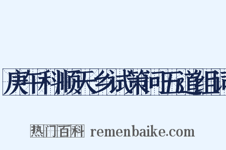 庚午科顺天乡试策问五道组词是什么意思的图片